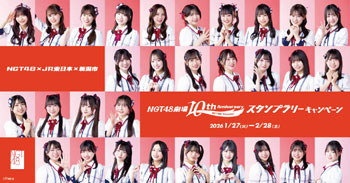 NGT48劇場 10th Anniversary スタンプラリー