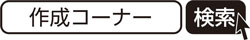 作成コーナー　検索