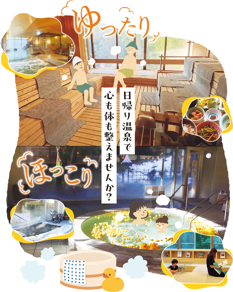 日帰り温泉で心も体も整えませんか？