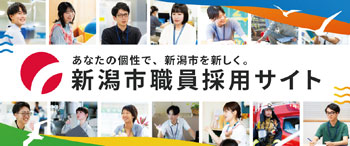 新潟市職員採用サイト