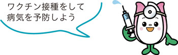 ワクチン接種をして病気を予防しよう