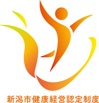 新潟市健康経営認定制度