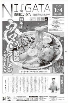 1月4日号「市報にいがた」