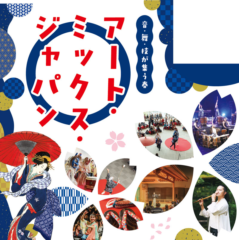 音・舞・技が集う春　アート・ミックス・ジャパン