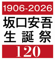 坂口安吾生誕祭120