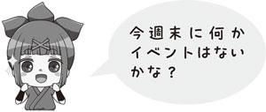 今週末に何かイベントはないかな？