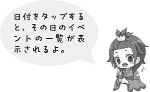 日付をタップすると、その日のイベントの一覧が表示されるよ。