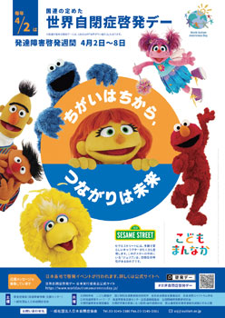 世界自閉症啓発デー