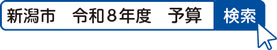 新潟市　令和8年度　予算　検索
