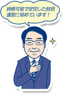 持続可能で安定した財政運営に努めています！