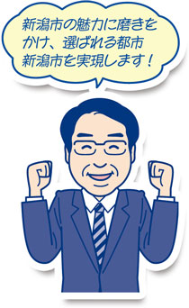 新潟市の魅力に磨きをかけ、選ばれる都市新潟市を実現します！