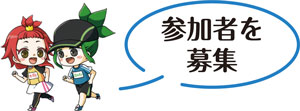 参加者を募集
