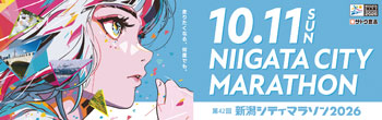 新潟シティマラソン