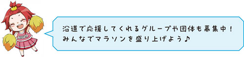 沿道で応援してくれるグループや団体も募集中！みんなでマラソンを盛り上げよう♪