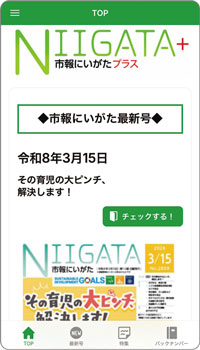 市報にいがたプラス