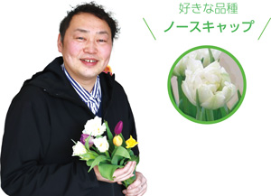 フレッシュはな正_丸山裕介さん_好きな品種：ノースキャップ