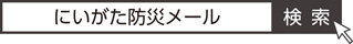 にいがた防災メール_検索