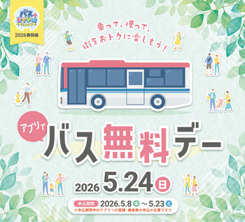 アプリでバス無料デー