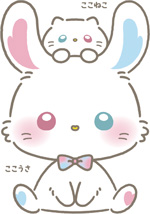 ここうさ・ここねこ