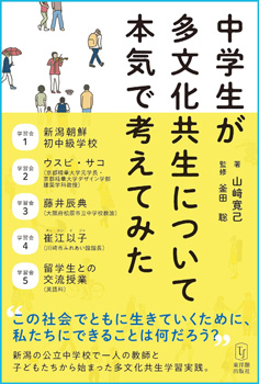『中学生が多文化共生について本気で考えてみた』