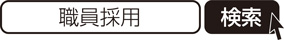 職員採用_検索