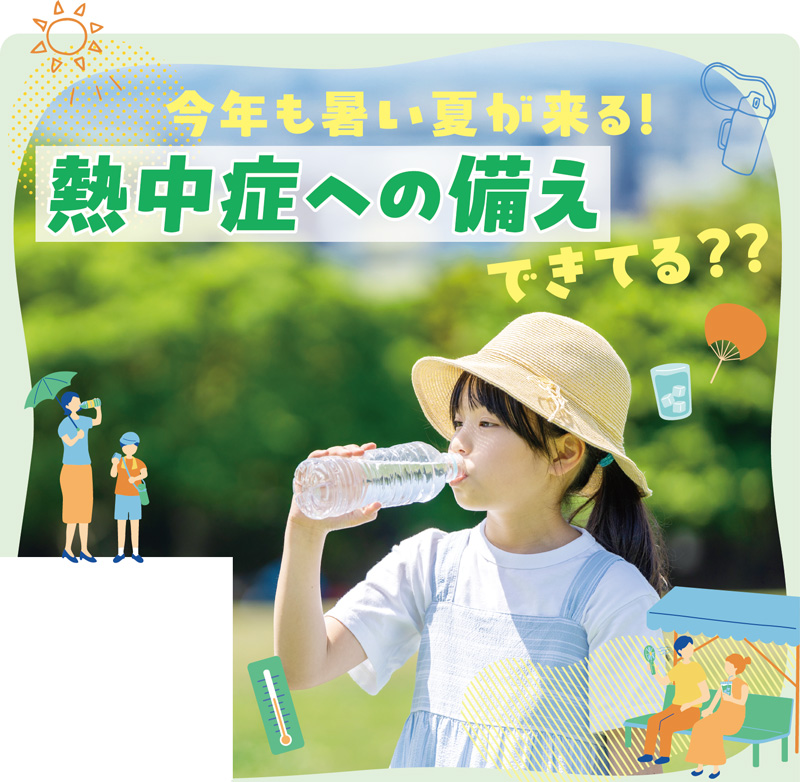 今年も暑い夏が来る！熱中症への備えできてる？？