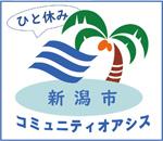 新潟市コミュニティオアシス