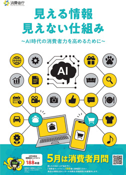 見える情報 見えない仕組み～AI時代の消費者力を高めるために