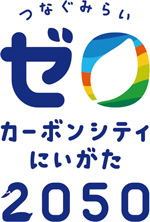 カーボンシティにいがた2050