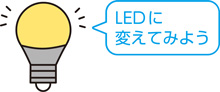 LEDに変えてみよう