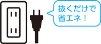 抜くだけで省エネ！