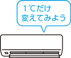 1℃だけ変えてみよう