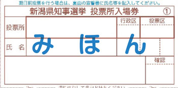 投票所入場券みほん