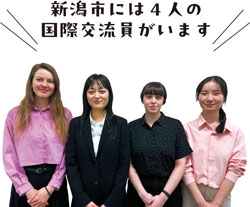 新潟市には4人の国際交流員がいます