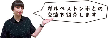 ガルベストン市との交流を紹介します