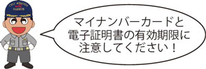 マイナンバーカードと電子証明書の有効期限に注意してください！