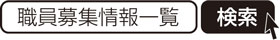 職員募集情報一覧　検索