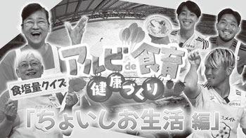 アルビde食育・健康づくり「ちょいしお生活編」