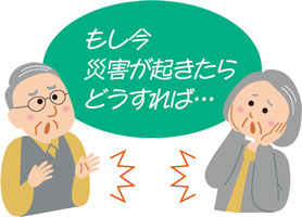 もし今災害が起きたらどうすれば…