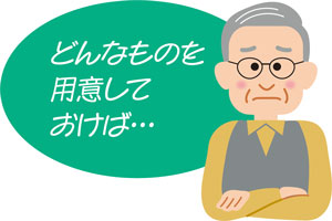 どんなものを用意しておけば…