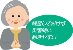 練習しておけば災害時に動きやすい