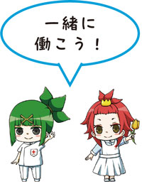 一緒に働こう！