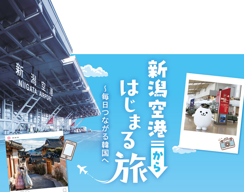 新潟空港からはじまる旅～毎日つながる韓国へ