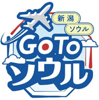新潟　ソウル　GoToソウル