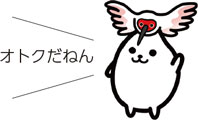 オトクだねん