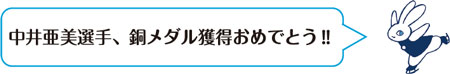 中井亜美選手、銅メダル獲得おめでとう！！