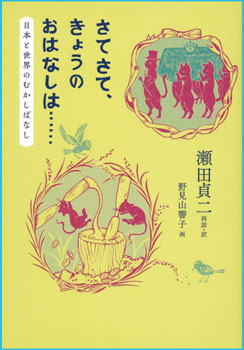 『さてさて、きょうのおはなしは……日本と世界のむかしばなし』