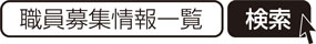 職員募集情報一覧　検索