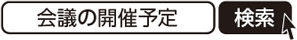 会議の開催予定　検索