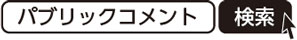 パブリックコメント　検索